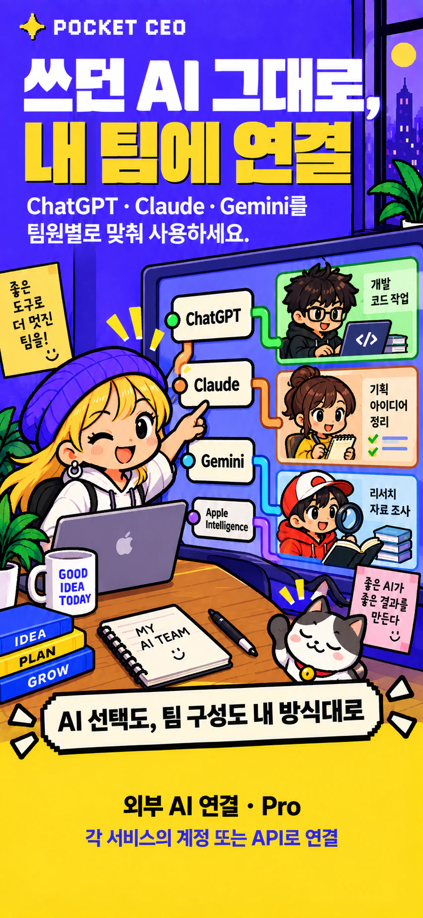Campaign illustration of connecting ChatGPT, Claude, Gemini, and Apple Intelligence to individual team members; artwork includes Korean copy