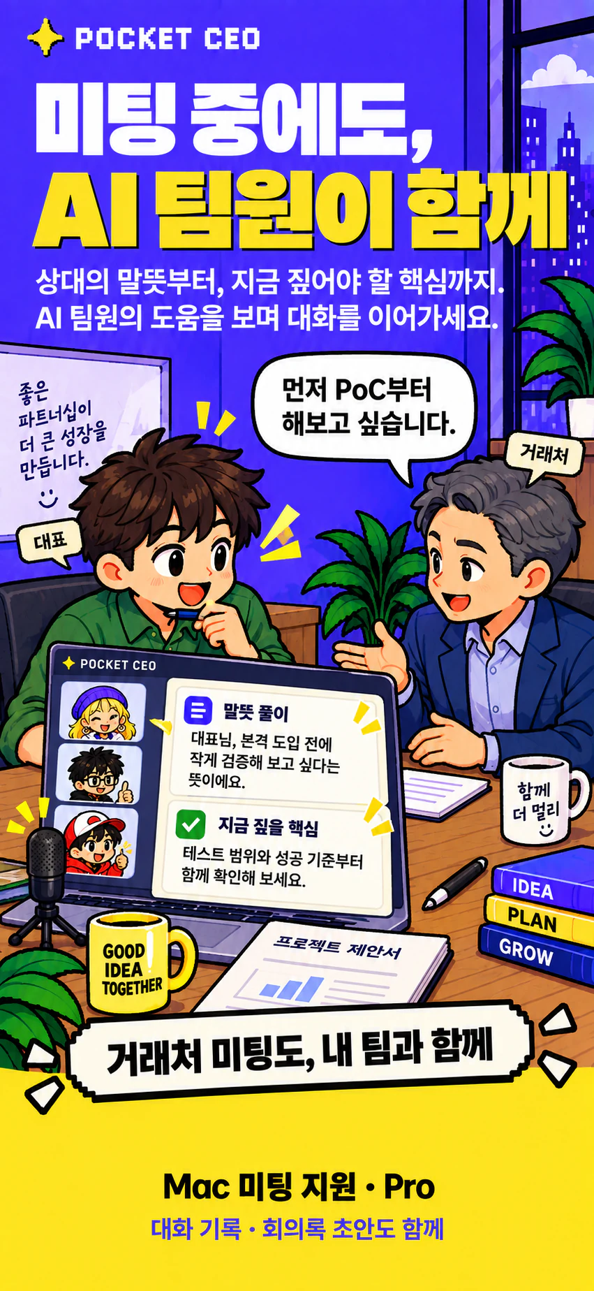 Campaign illustration of a founder meeting a human client while AI team members on the founder’s Mac explain the client’s meaning and key points to clarify; artwork includes Korean copy