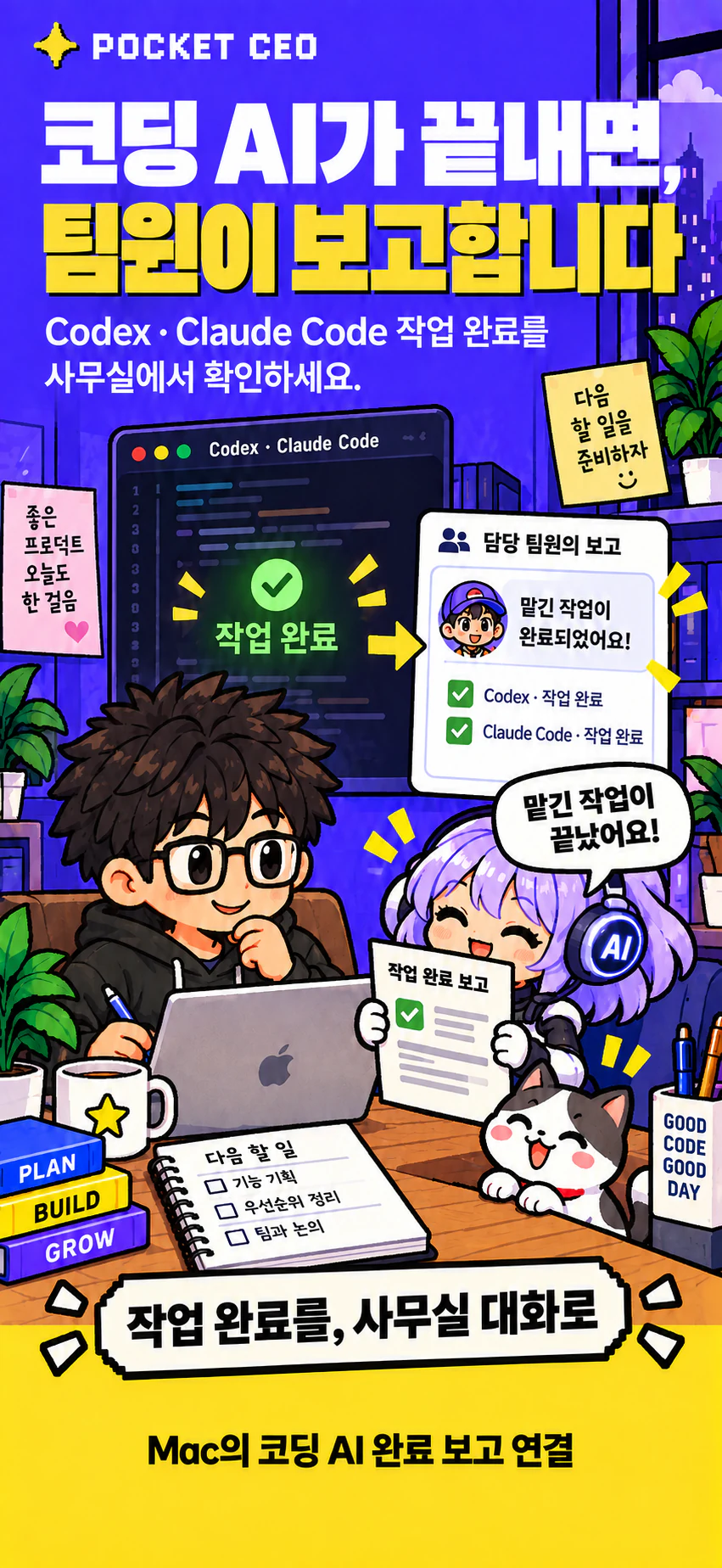 Campaign illustration of a team member reporting completed Codex and Claude Code work in office chat; artwork includes Korean copy