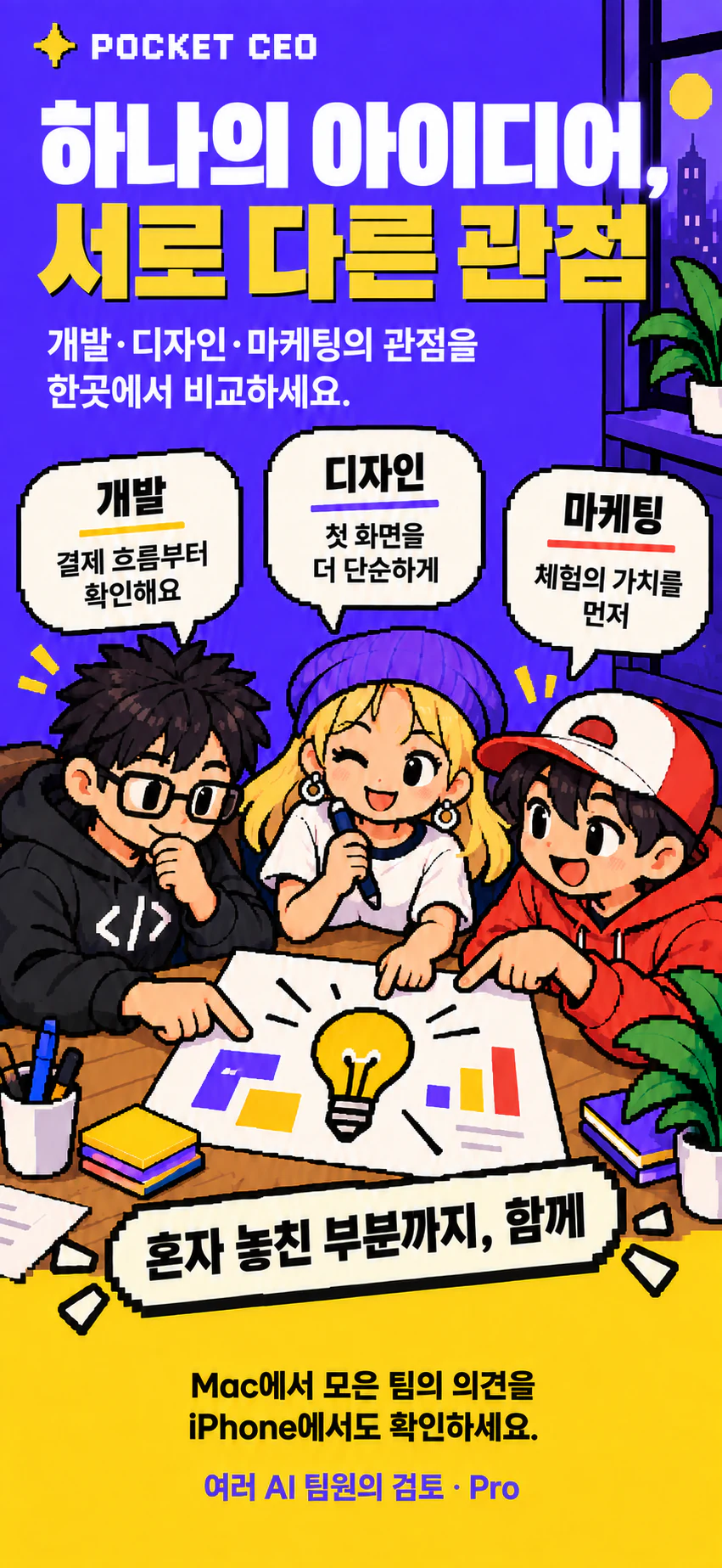 Campaign illustration of development, design, and marketing team members considering one idea from different perspectives; artwork includes Korean copy