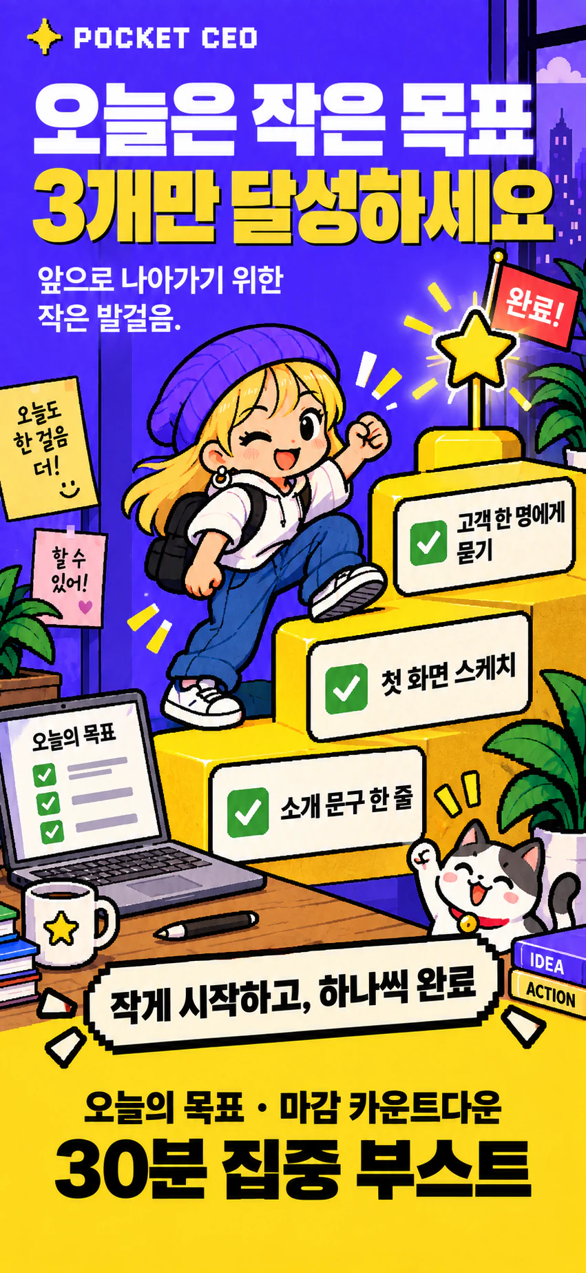 Campaign illustration of a team member climbing steps as three small goals are completed, with a 30-minute focus boost; artwork includes Korean copy